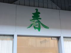 门面-春餐厅