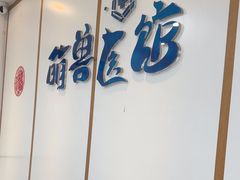 -萌兽医馆·绝育·24小时内科·宠物医院(德胜店)