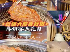 -吉秋田鲜和牛烧肉·肉档自选