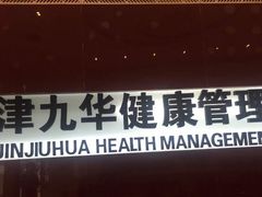 -九华体检中心(今晚报分店)