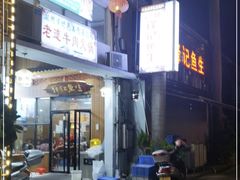 门面-官塘锋记鱼生·生腌·砂锅粥(牌坊街店)