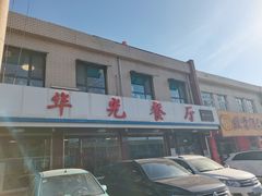 -华光餐厅(复兴路店)