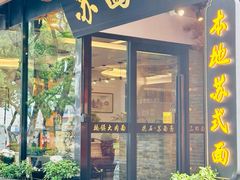 -苏州老字号·苏面斋·秃黄油·三虾面苏式面馆
