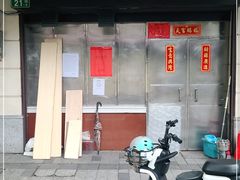 门面-永兴烧腊