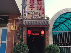 -窄巷子陕菜馆·地道陕西菜(粉巷店)