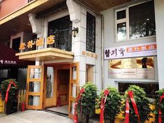 -老朴饭店(邮政街总店)