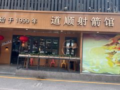 -道顺射箭·团建·骑射(张杨路店)