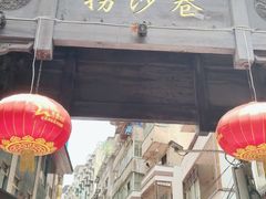 门面-捞沙巷