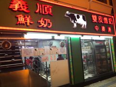 门面-义顺牛奶公司(板樟堂店)