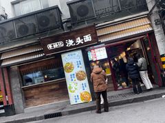 -寻裕记·现炒浇头面(人民广场店)