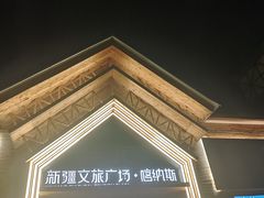 -喀纳斯鸿福生态度假酒店