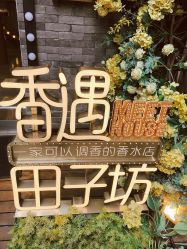 -香遇沙龙香水·调香·团建