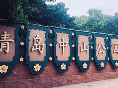 -青岛中山公园-索道售票处