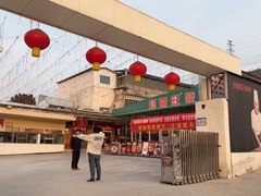 -郑喜旺烧烤(新密总店)