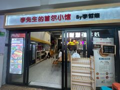 -李先生的首尔小馆(松江启源广场店)