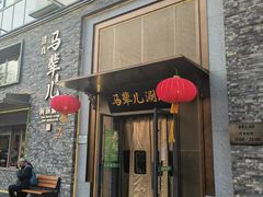 -牛街·马辈儿涮肉(牛街总店)