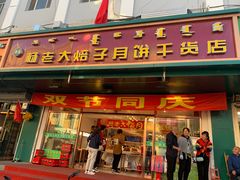 -杨老大焙子月饼干货(宽巷子民族美食街店)