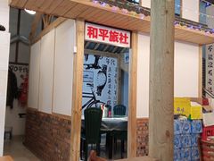 门面-老三样·美食研究中心(世贸路店)