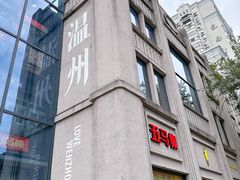 -五马集·海鲜·温州大牌档(黑金冠五马街十字路口店)