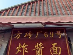 -方砖厂69号炸酱面(方砖厂胡同店)