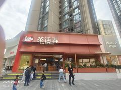 -茶话弄(中贸广场店)