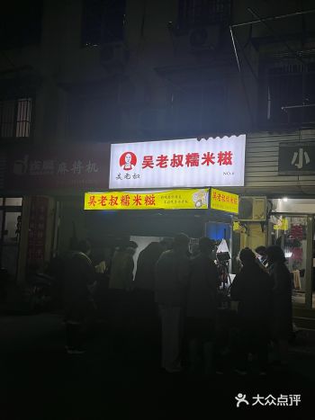 网红深夜小摊～吴老叔糯米滋