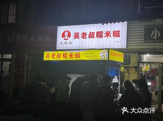网红深夜小摊～吴老叔糯米滋