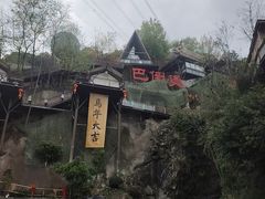 -巴倒烫陆派重庆火锅(南山店)