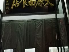 -太原面食店(解放路店)