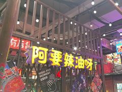 -萍姐火锅·公路夜市(南京新街口店)