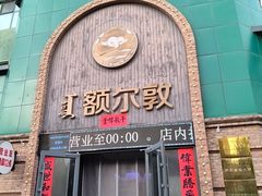 -额尔敦传统涮(公园西路店)