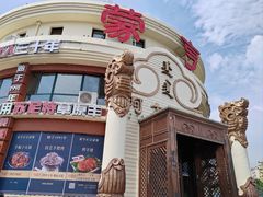 -蒙亨·手把肉·蒙古包文化主题餐厅(天恒广场店)