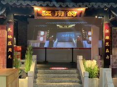 -江南韵·无锡太湖文化体验餐厅(凤凰天街店)