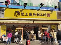 门面-粒上皇(淮河路步行街店)