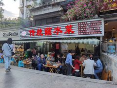 门面-汝萍传统蘸水菜(春华路总店)