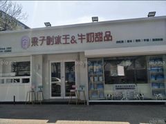 门面-梁子刨冰王&梁小糖(王顶堤店)