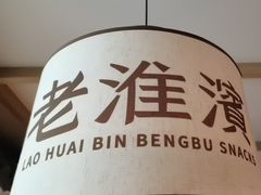 -老淮滨-蚌埠非遗小吃(淮河路店)