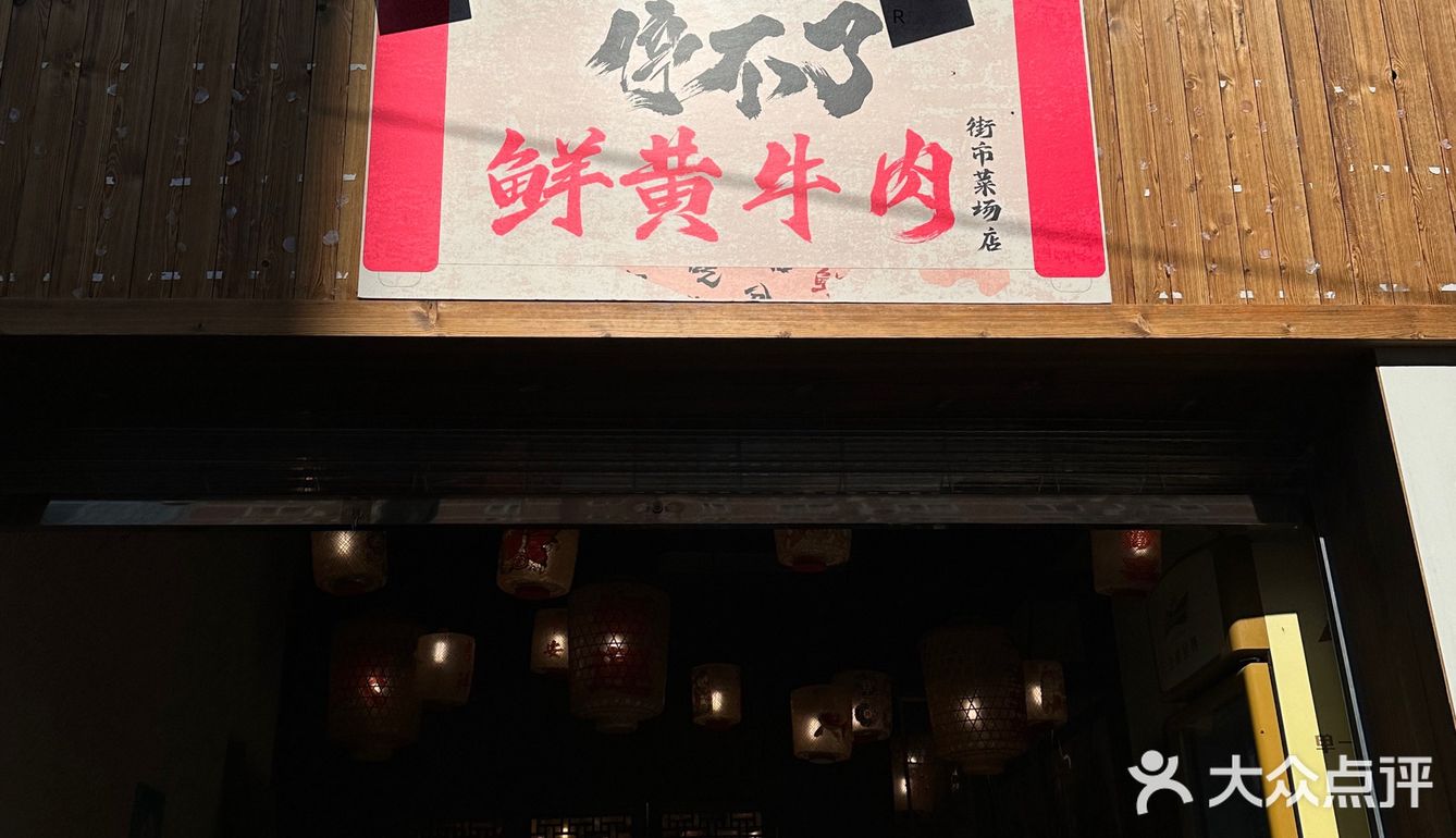 停不了鲜黄牛肉！真停不了！