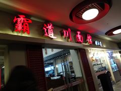 门面-霸道川面馆(张江店)