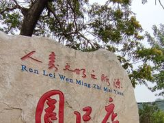 -周口店北京人遗址公园