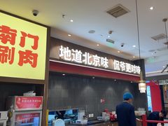 -侃爷南门铜锅涮肉