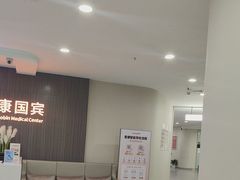 -爱康国宾体检中心(福田分院)