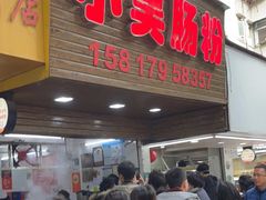 -小吴肠粉