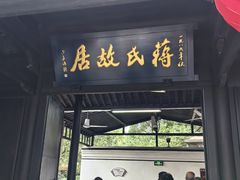 -蒋氏故居