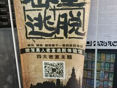 -樊笼真人密室逃脱(江南西店)