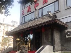 门面-三义和酒楼(广渠门店)