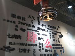 -么肆烤肉(蓝山名邸店)
