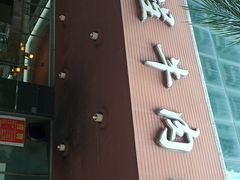 -福合埕牛肉火锅(长平国新店)