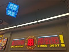 门面-徐妹串串香(春熙路店)