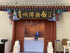 -大连金州博物馆